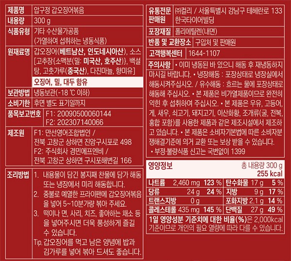 [압구정오징어] 갑오징어 볶음 300g (냉동)