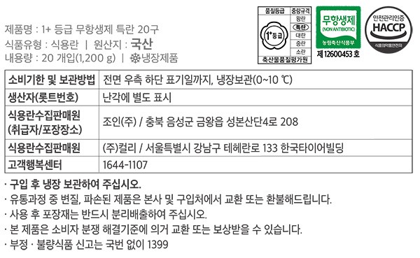 [KF365] 1+등급 무항생제 특란 20구