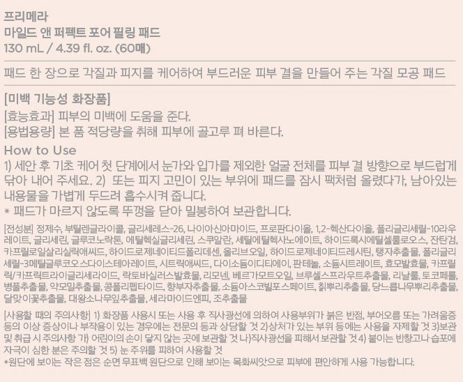 [프리메라] 마일드 앤 퍼펙트 포어 필링 패드 60매
