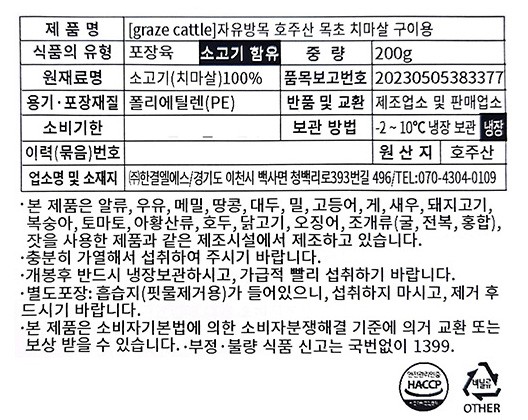 [Graze Cattle]자유방목 호주산 목초 치마살 구이용200g