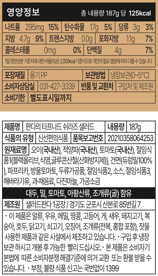 [샐러드판다] 타프나드 쉬라즈 샐러드