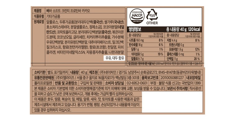 [빼바] 소프트 크런치 프로틴바 [카카오] 40g