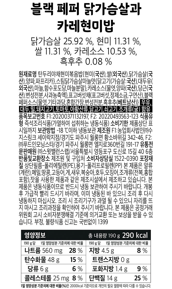 [스윗밸런스] 블랙 페퍼 닭가슴살과 카레현미밥