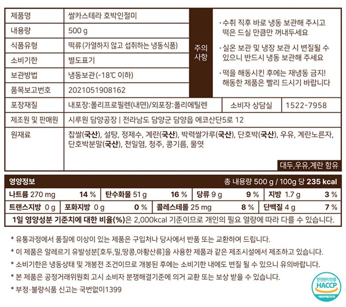 [시루조아] 쌀카스테라 호박 인절미