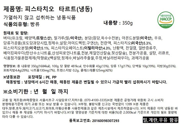 [비스퀴테리 엠오] 피스타치오 타르트 350g
