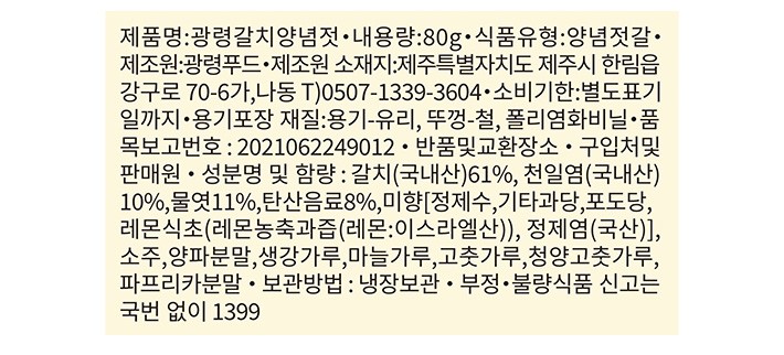 [광령] 제주 갈치양념젓 80g
