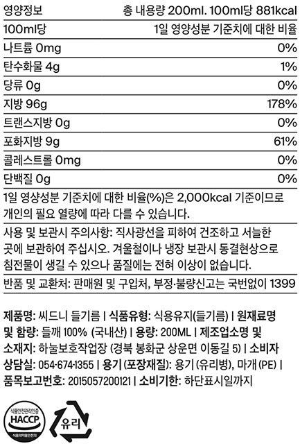 [씨드니] 국산 100% 들기름 200mL