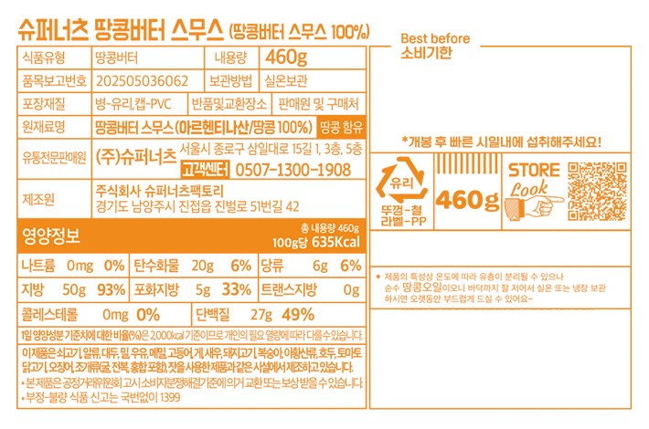 [슈퍼너츠] 100% 땅콩버터 스무스 460g