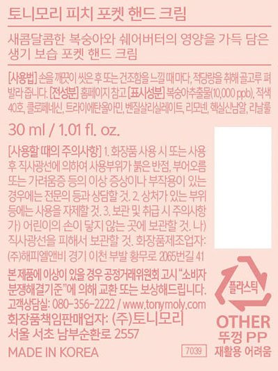 [토니모리] 포켓 핸드 크림 피치