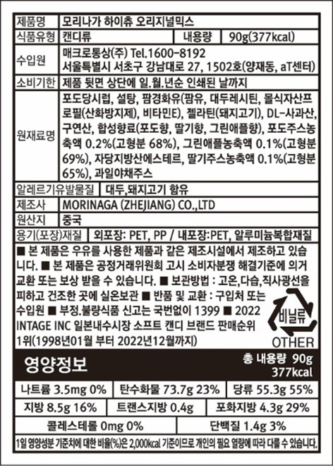 [모리나가] 하이츄 오리지널 믹스 90g