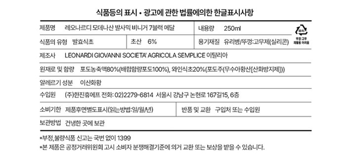 [레오나르디] 모데나산 발사믹 7메달 (블랙)