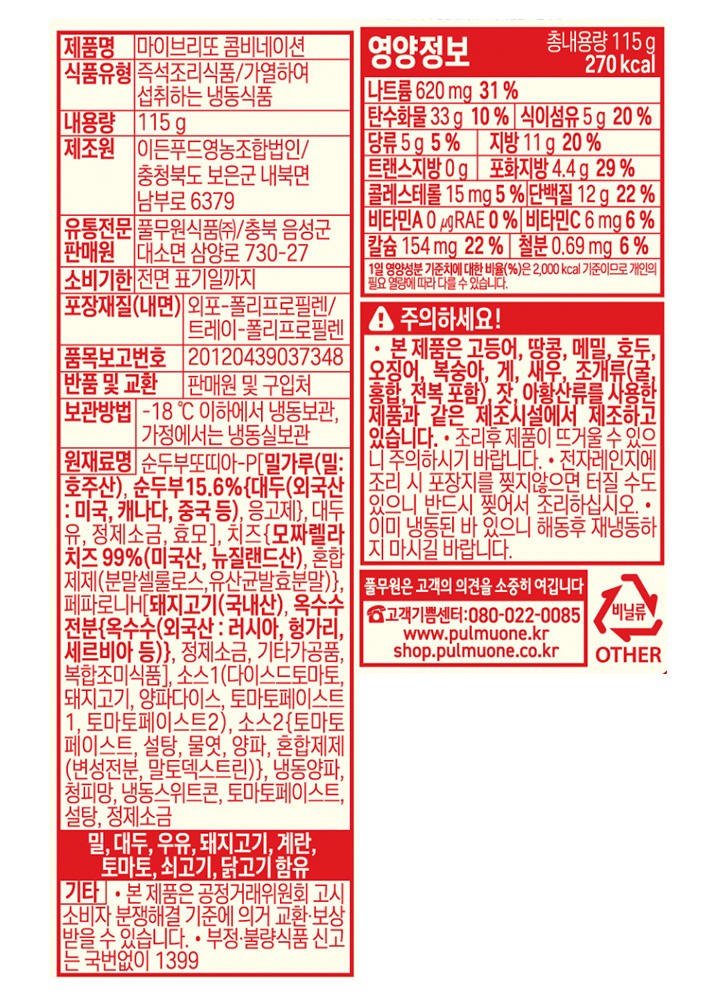 [풀무원] 마이브리또 콤비네이션 2개입