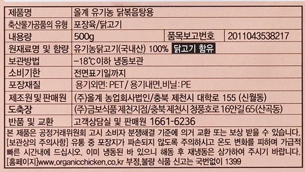 [올계] 유기농 닭볶음탕용 500g (냉동)