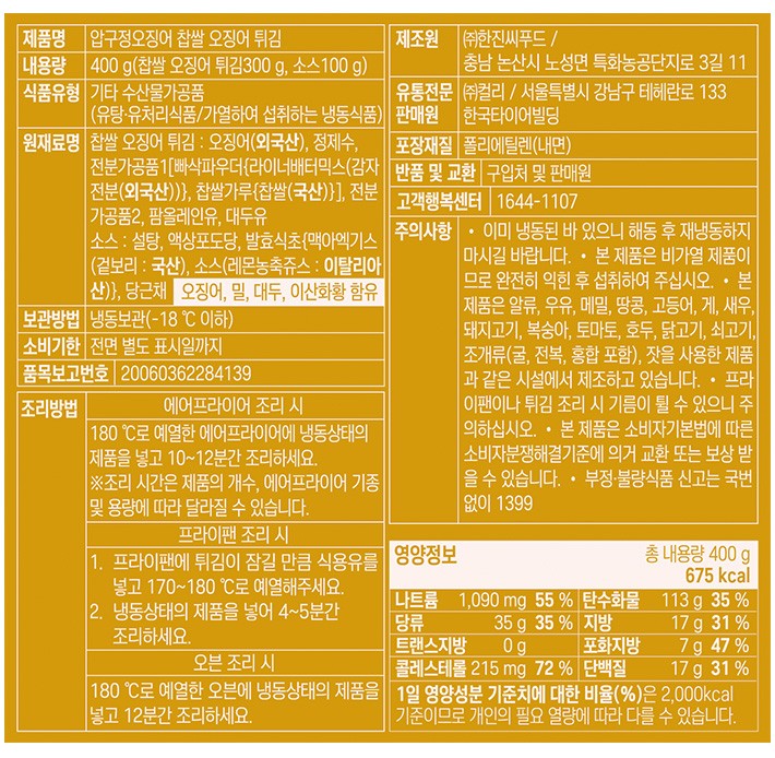 [압구정오징어] 찹쌀 오징어 튀김 (소스동봉)