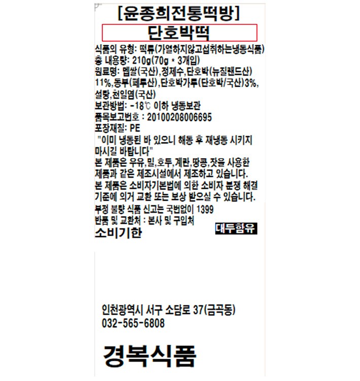 [윤종희전통떡방] 단호박떡 (70g X 3개입)