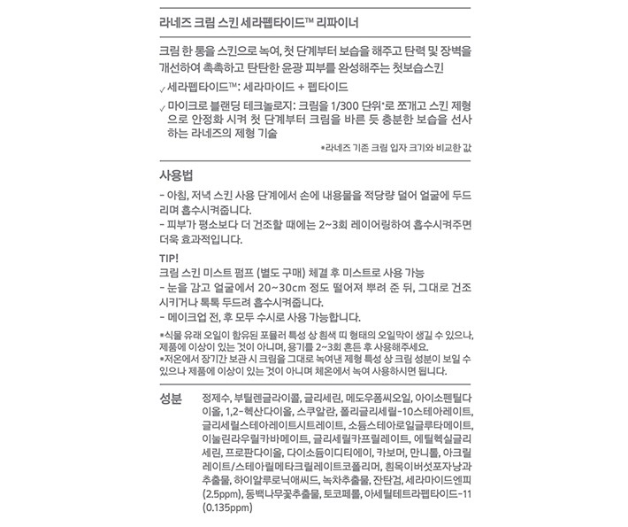 [라네즈] 크림스킨 170ML 리필