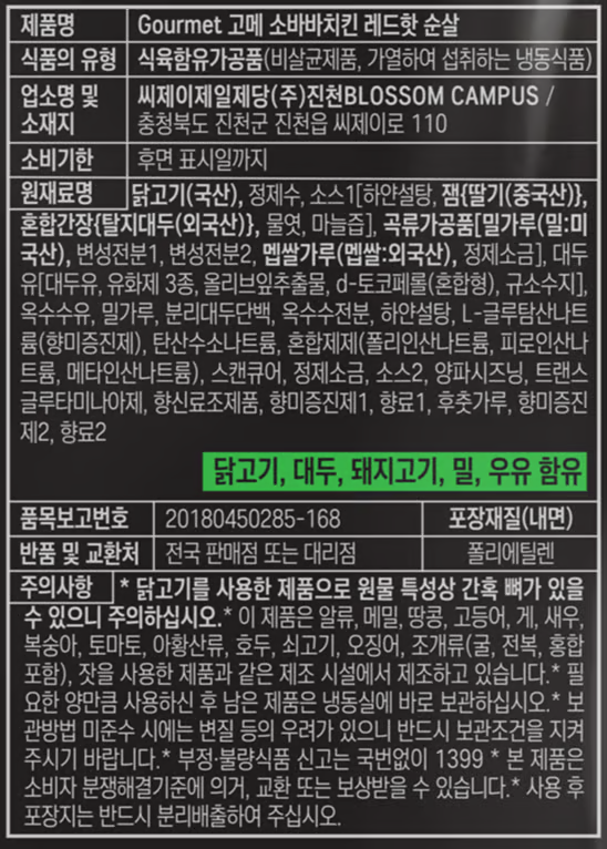 [고메] 소바바치킨 레드핫 순살 375g