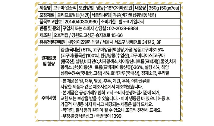[오호떡집] 고구마 알꿀떡 (50g X 7개입)