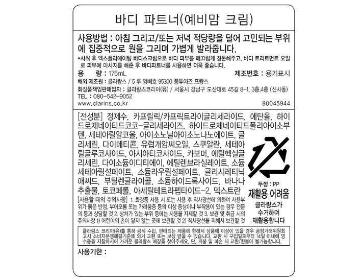 [클라랑스] 바디 파트너 (예비맘 크림) 175ml 기획 세트 (+ 60ml)