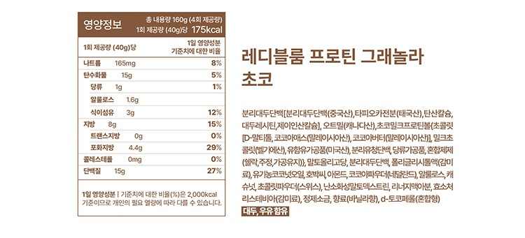[레디블룸] 저당 프로틴 그래놀라 (초코) 160g