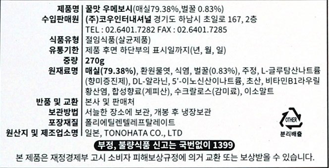 꿀 우메보시 270g (일식 매실장아찌)