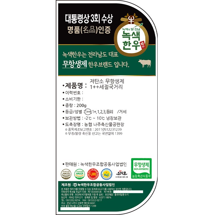 [녹색한우] 저탄소 무항생제 1++ 한우 세절 국거리 200g