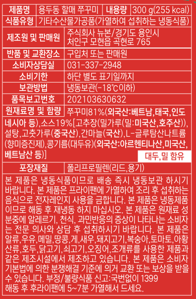 [용두동할매] 주꾸미 볶음