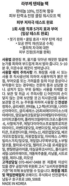 [라부케] 텐테놀 팩 120ml