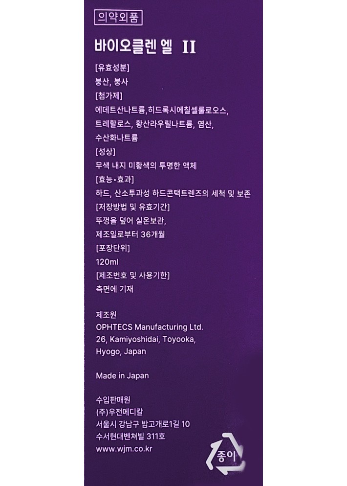 [바이오클렌] 하드 렌즈용 세척 보존액 엘2