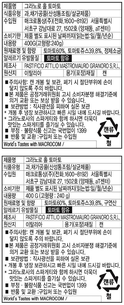 [그라노로] 홀 토마토 400g