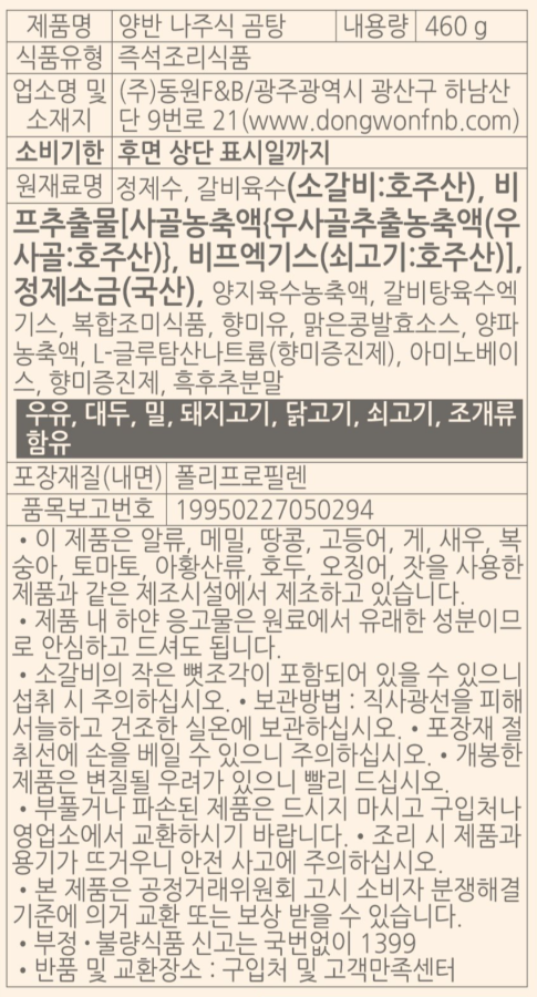 [동원] 양반 나주식 곰탕 460g