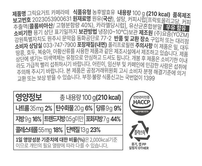 [YOZM] 카페라떼 그릭요거트 100g