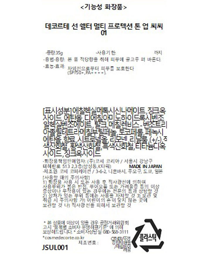[데코르테] 선 쉘터 멀티 프로텍션 톤 업 씨씨 01 라이트 베이지