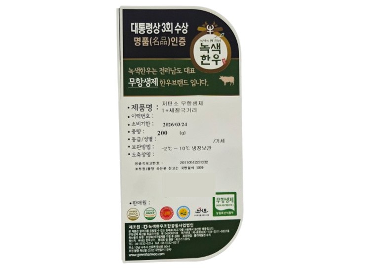 [녹색한우] 저탄소 무항생제 1+ 한우 세절 국거리 200g