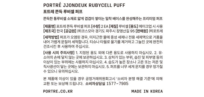 [포트레] 쫀득 루비셀 퍼프 (2P)