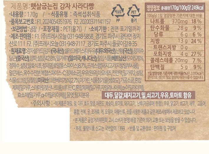 [햇살굽는집] 감자사라다빵 (170g)