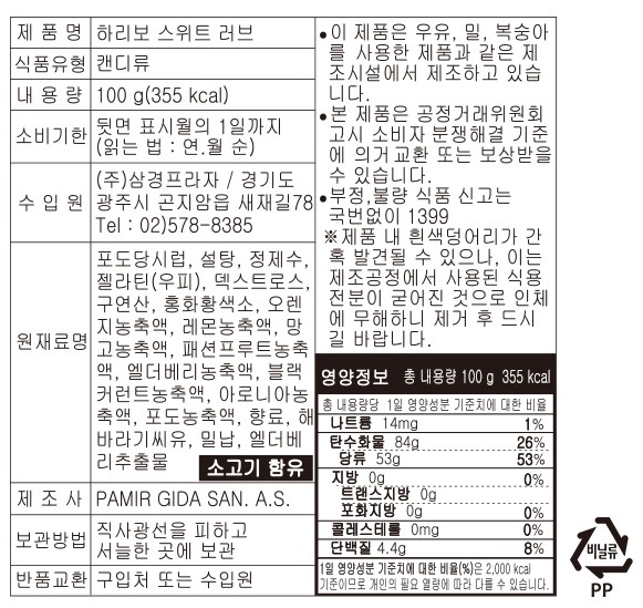 [하리보] 스위트 러브 100g
