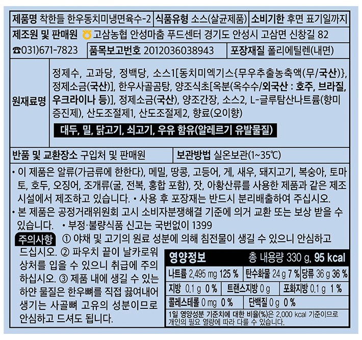 [착한들] 한우 동치미 냉면 육수 6개입