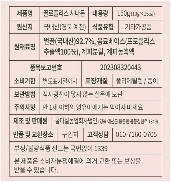 [꿀마실] 꿀로폴리스 시나몬 15포 (150g)