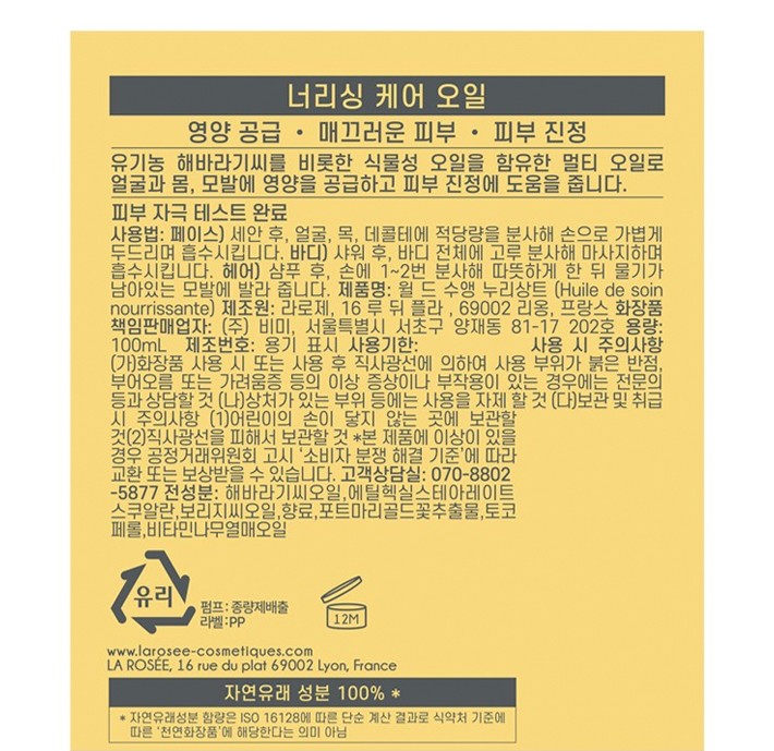 [라로제] 너리싱 케어 드라이 멀티오일 100mL