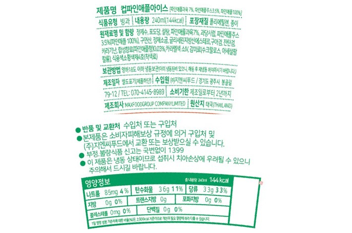 [지엔씨푸드] 파인애플 샤베트 240mL