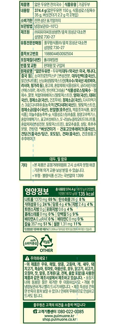 풀무원] 식물성지구식단 두유면 잔치국수 2인