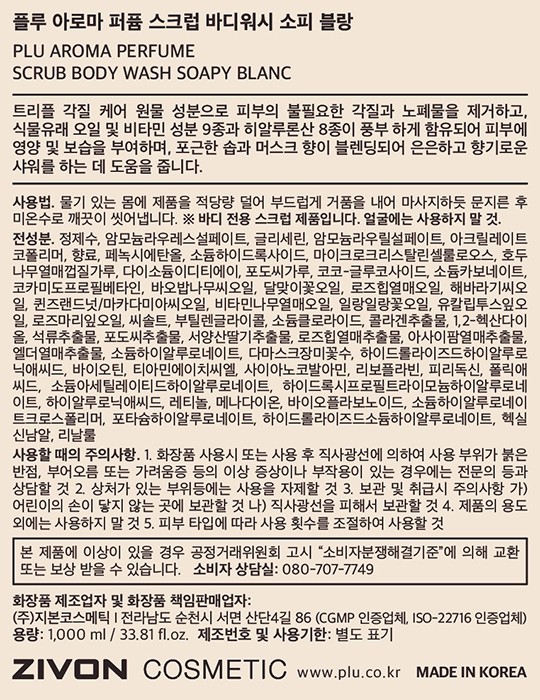 [플루] 아로마 퍼퓸 스크럽 바디워시 1000ml 소피블랑