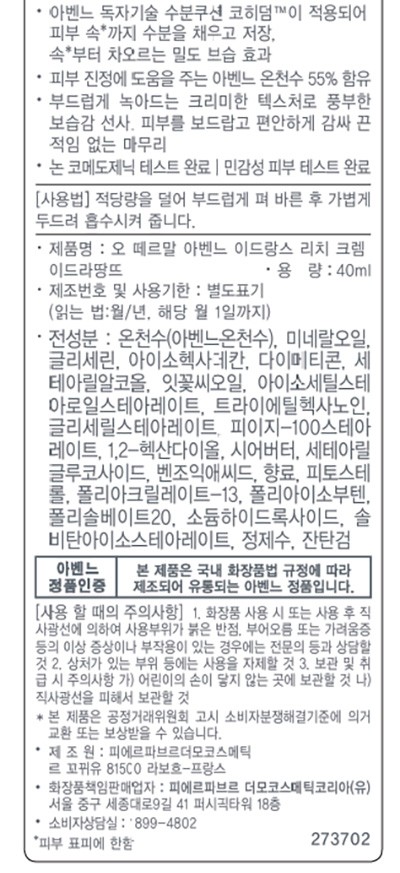 [아벤느] 이드랑스 리치 하이드레이팅 크림 1+1 듀오 (40mL*2)