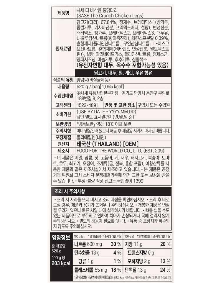 [사세] 더 바삭한 통닭다리 (4개입)