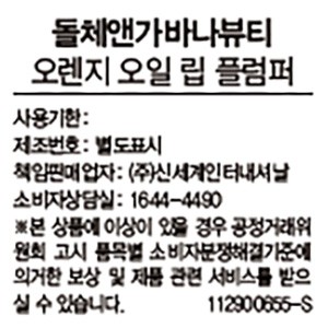 [돌체앤가바나 뷰티] 오렌지 오일 립 플럼퍼