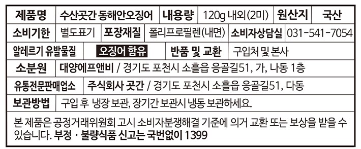 [수산곳간] 동해안 건오징어 120g (2미)