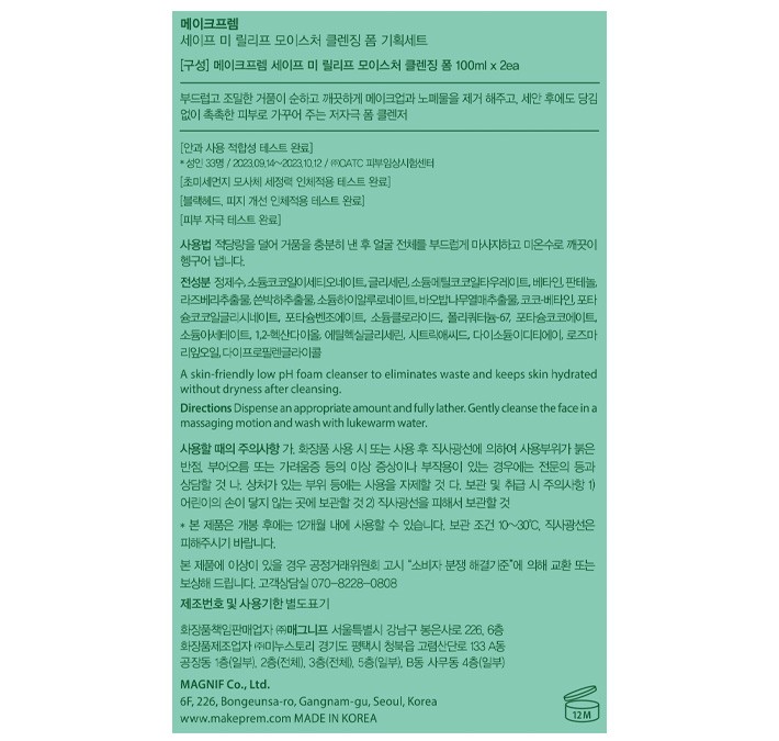 [메이크프렘] 세이프 미 릴리프 모이스처 클렌징폼 100ml (1+1)