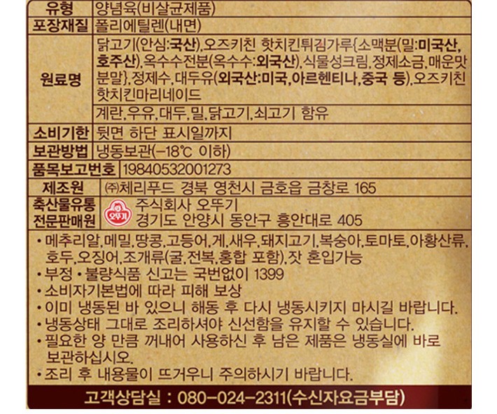 [오뚜기] 오즈키친 핫크리스피치킨 500G