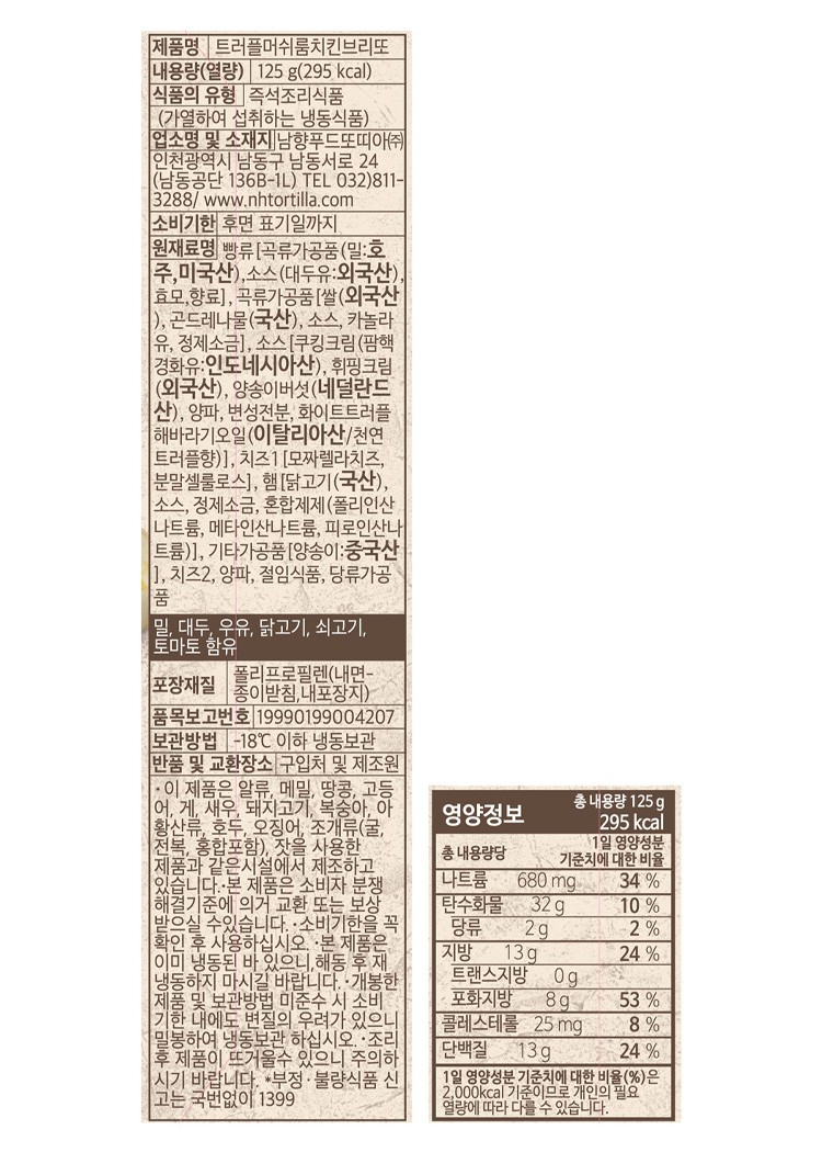 [남향푸드또띠아] 트러플 머쉬룸 치킨 브리또 2개입